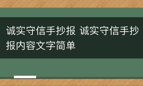 诚实守信手抄报 诚实守信手抄报内容文字简单