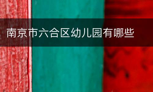 南京市六合区幼儿园有哪些