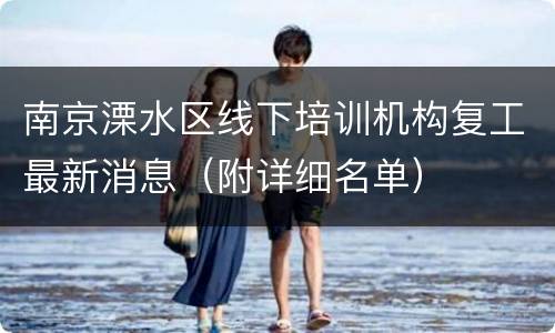 南京溧水区线下培训机构复工最新消息（附详细名单）