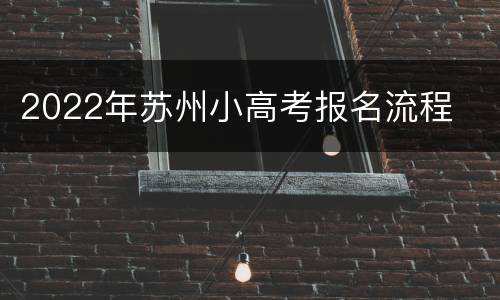 2022年苏州小高考报名流程