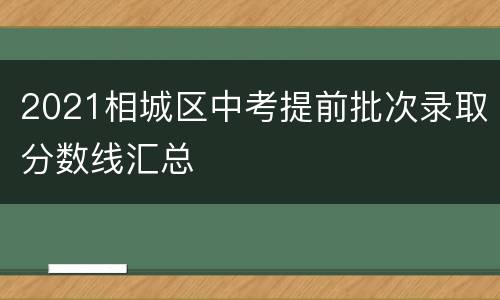 2021相城区中考提前批次录取分数线汇总