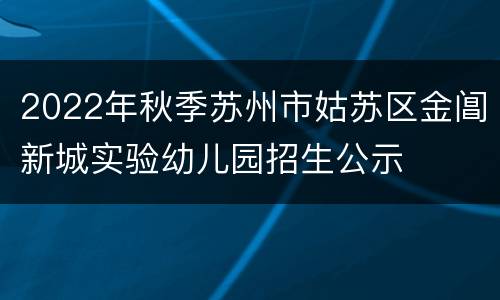 2022年秋季苏州市姑苏区金阊新城实验幼儿园招生公示