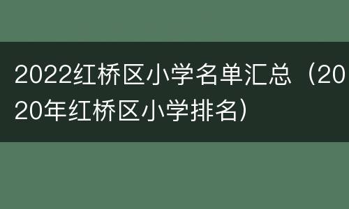2022红桥区小学名单汇总（2020年红桥区小学排名）