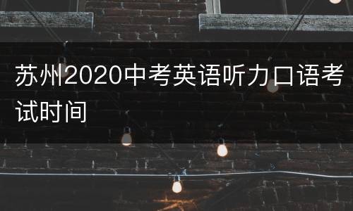 苏州2020中考英语听力口语考试时间