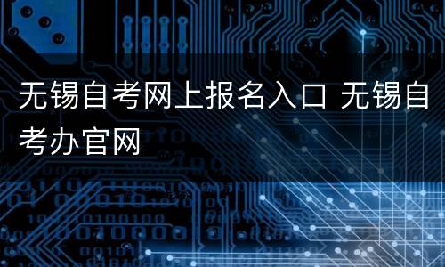 无锡自考网上报名入口 无锡自考办官网