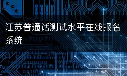 江苏普通话测试水平在线报名系统