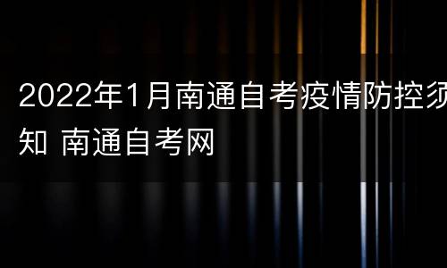 2022年1月南通自考疫情防控须知 南通自考网