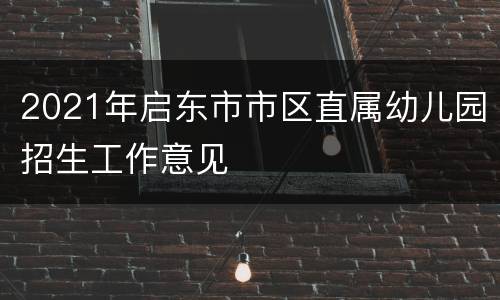 2021年启东市市区直属幼儿园招生工作意见