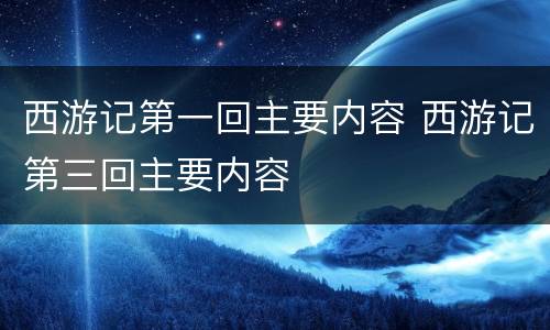 西游记第一回主要内容 西游记第三回主要内容