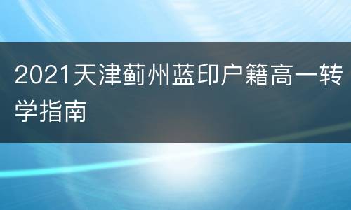 2021天津蓟州蓝印户籍高一转学指南