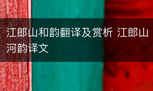 江郎山和韵翻译及赏析 江郎山河韵译文