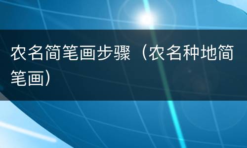 农名简笔画步骤（农名种地简笔画）