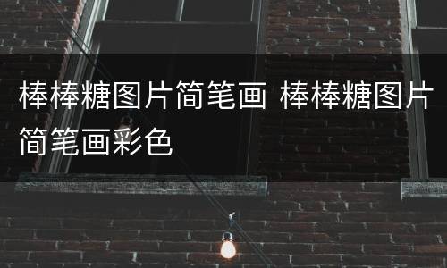 棒棒糖图片简笔画 棒棒糖图片简笔画彩色
