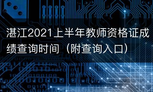 湛江2021上半年教师资格证成绩查询时间（附查询入口）