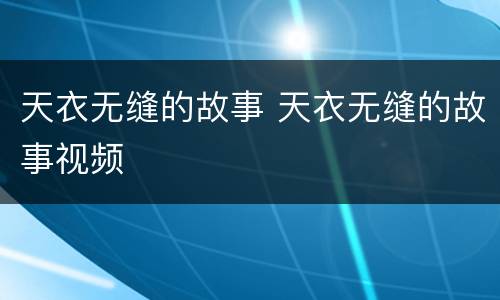 天衣无缝的故事 天衣无缝的故事视频