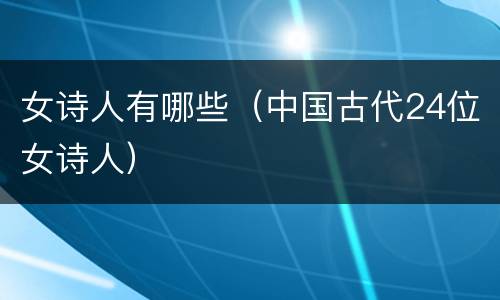 女诗人有哪些（中国古代24位女诗人）