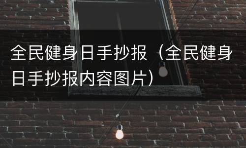 全民健身日手抄报（全民健身日手抄报内容图片）
