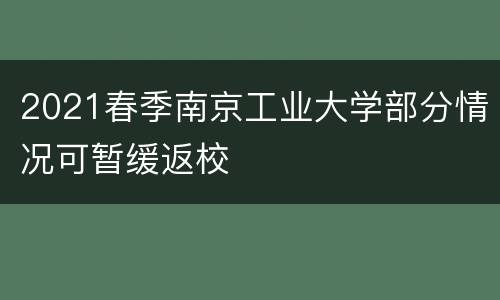 2021春季南京工业大学部分情况可暂缓返校