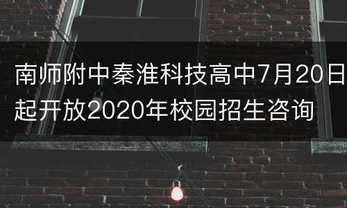 南师附中秦淮科技高中7月20日起开放2020年校园招生咨询