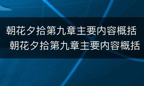 朝花夕拾第九章主要内容概括 朝花夕拾第九章主要内容概括150字