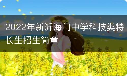 2022年新沂海门中学科技类特长生招生简章