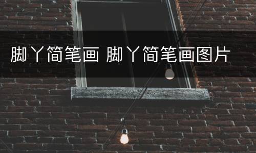 脚丫简笔画 脚丫简笔画图片