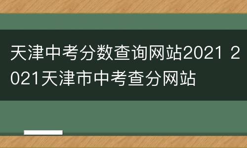 天津中考分数查询网站2021 2021天津市中考查分网站