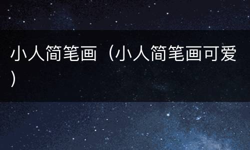 小人简笔画（小人简笔画可爱）