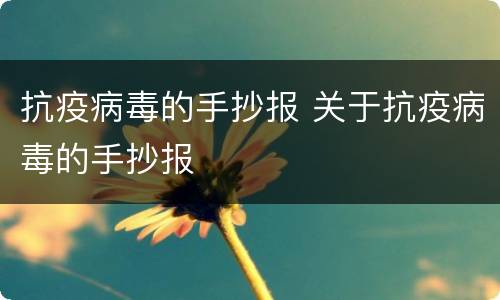 抗疫病毒的手抄报 关于抗疫病毒的手抄报