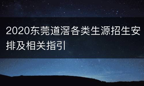 2020东莞道滘各类生源招生安排及相关指引