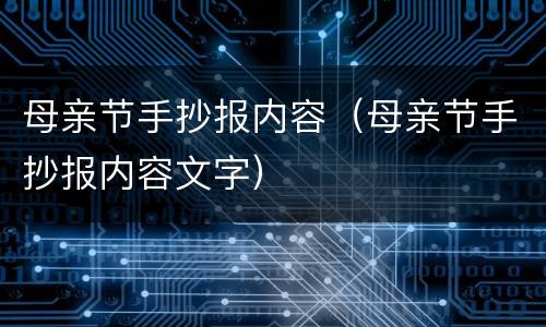 母亲节手抄报内容（母亲节手抄报内容文字）