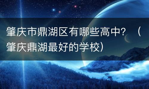 肇庆市鼎湖区有哪些高中？（肇庆鼎湖最好的学校）