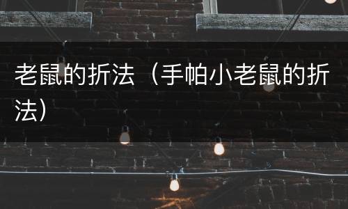 老鼠的折法（手帕小老鼠的折法）