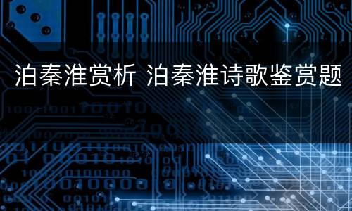 泊秦淮赏析 泊秦淮诗歌鉴赏题