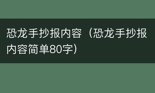 恐龙手抄报内容（恐龙手抄报内容简单80字）