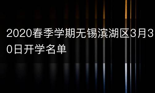 2020春季学期无锡滨湖区3月30日开学名单
