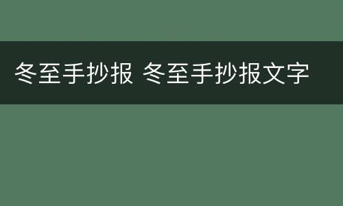 冬至手抄报 冬至手抄报文字