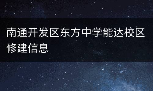 南通开发区东方中学能达校区修建信息