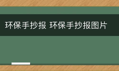 环保手抄报 环保手抄报图片