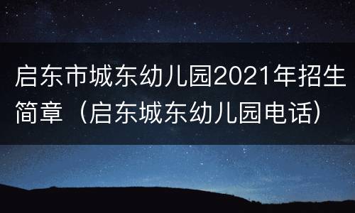启东市城东幼儿园2021年招生简章（启东城东幼儿园电话）