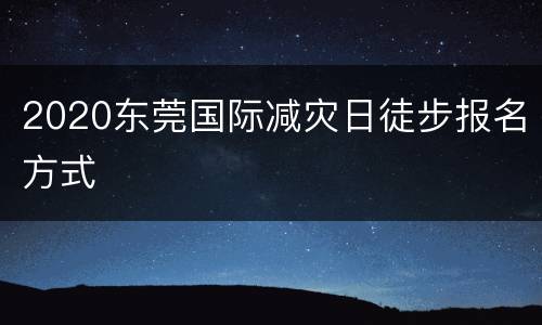 2020东莞国际减灾日徒步报名方式