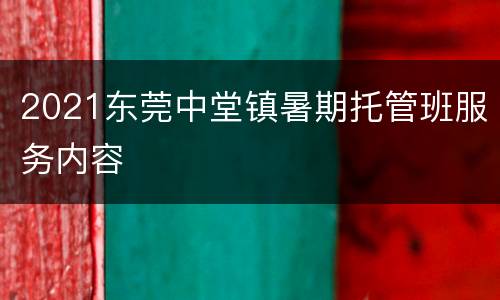 2021东莞中堂镇暑期托管班服务内容