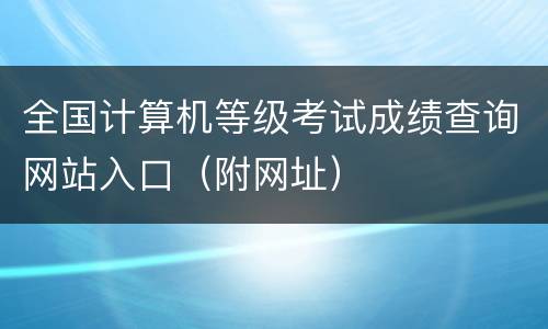 全国计算机等级考试成绩查询网站入口（附网址）