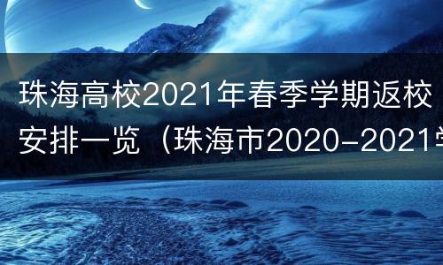 珠海高校2021年春季学期返校安排一览（珠海市2020-2021学年度第一学期高三）