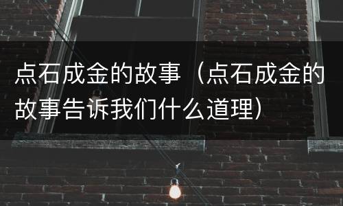 点石成金的故事（点石成金的故事告诉我们什么道理）