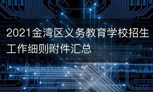 2021金湾区义务教育学校招生工作细则附件汇总