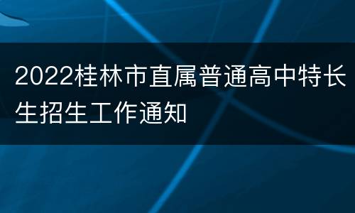 2022桂林市直属普通高中特长生招生工作通知