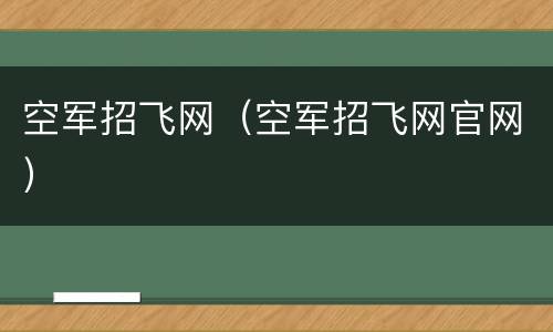 空军招飞网（空军招飞网官网）
