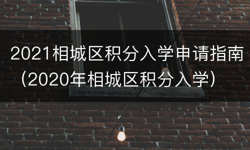 2021相城区积分入学申请指南（2020年相城区积分入学）