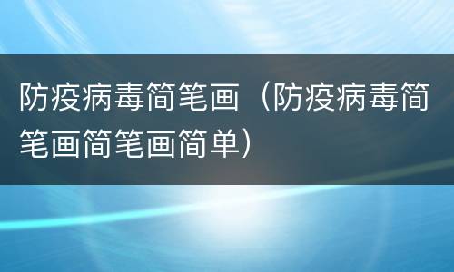 防疫病毒简笔画（防疫病毒简笔画简笔画简单）